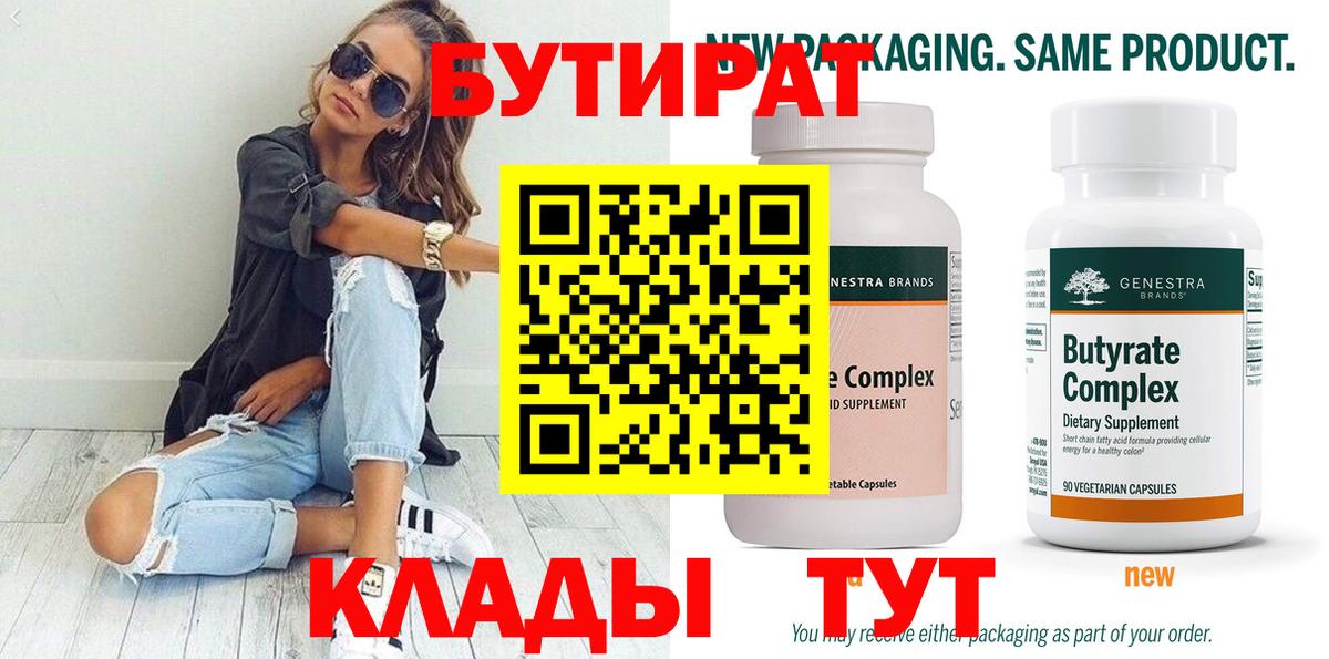 БУТИРАТ вода Черкесск